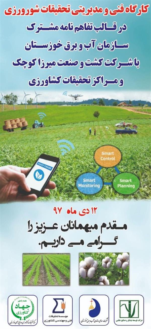 برگزاری جلسه مشترك اعضاء كمیته فنی سازمان آب و برق خوزستان و محققان مركز تحقیقات ...خوزستان