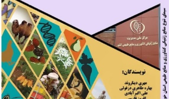 دستنامه «سیمای تنوع منابع ژنتیکی کشاورزی و منابع طبیعی استان خوزستان» منتشر شد