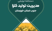 انتشار «دستنامه ترویجی مدیریت تولید کلزا در جنوب خوزستان»