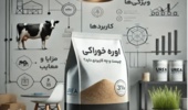اوره، جایگزین اقتصادی پروتئین در تغذیه دام/ هشدار درباره مسمومیت دامها با استفاده نادرست