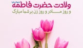 پیام تبریک رئیس مرکز تحقیقات و آموزش کشاورزی و منابع طبیعی خوزستان به مناسبت میلاد بانوی دو عالم، حضرت فاطمه زهرا (س)