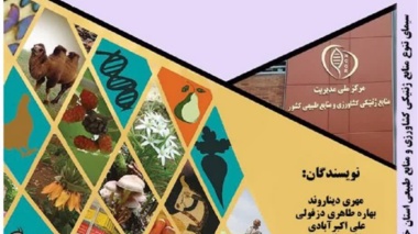 دستنامه «سیمای تنوع منابع ژنتیکی کشاورزی و منابع طبیعی استان خوزستان» منتشر شد