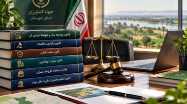 توانمندسازی مدیران جهاد کشاورزی خوزستان در حوزه قوانین مالی و ارتقای سلامت اداری