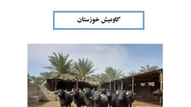 انتشار «کاتالوگ گاومیش خوزستان»